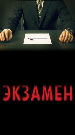 Оценка фильма «Экзамен» / «Exam» (2009) #фильм #кино #триллер #детектив #испытание #один