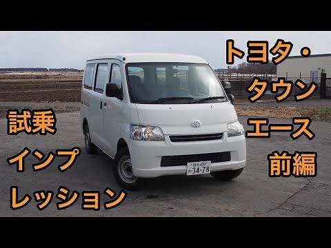 トヨタ・タウンエース 試乗インプレッション 前編 Toyota/Daihatsu GrandMax review