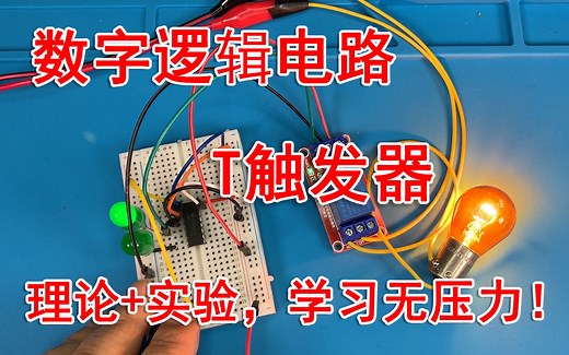 数字逻辑电路-T触发器，实验 理论，一学就会！