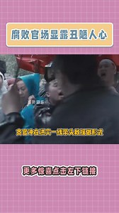 你相信这是“编撰”吗？#反贪 #扫黑 #书籍推荐 #脊梁