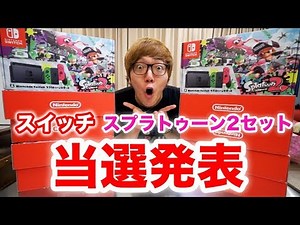 [Winner Announcement] Nintendo Switch Splatoon 2 Set for 10 Winners [Gift Campaign]