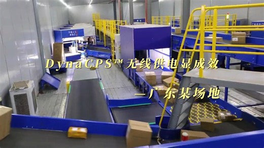DynaCPS™无线供电显成效—广东某场地
