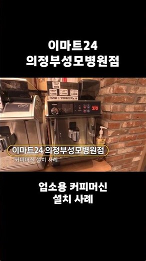이마트24 의정부성모병원점 커피머신 설치｜세코 그랑 이데아 전자동 커피머신