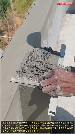 プロの左官技術！コンクリート柱のモルタル仕上げ工程 #Construction #Masonry #DIY #Plastering #Building
