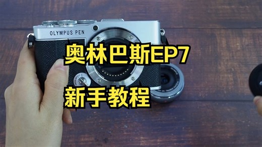 奥林巴斯EP7新手教程，奥林巴斯ep7 相机教程 ！