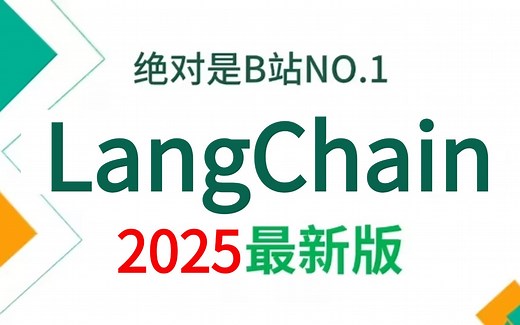 2025吃透LangChain大模型全套教程（LLM RAG OpenAI Agent）通俗易懂，学完即就业!拿走不谢，学不会我退出IT圈！！！