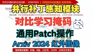 原理代码讲解|并行化补丁感知注意模块 arxiv2024 对比学习掩码 通用Patch操作 即插即用模块【V1代码讲解069】
