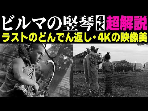 ラストで大反転する物語と4K化で甦る至高の映像美を徹底解説！【ビルマの竪琴 市川崑監督作品】