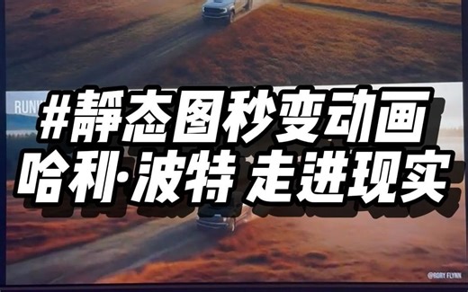 哈利波特里会动的照片走进现实，把静态图片秒变动画的神奇工具