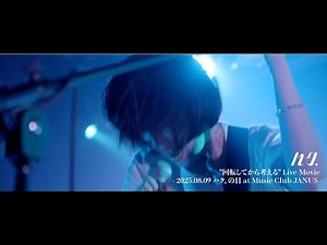 "回転してから考える" Live Movie - 2025.08.09 ハク。の日 at Music Club JANUS -