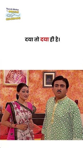 दया तो दया ही है। #tmkoc #funny #jethalal #daya #shortsfeed #comedy