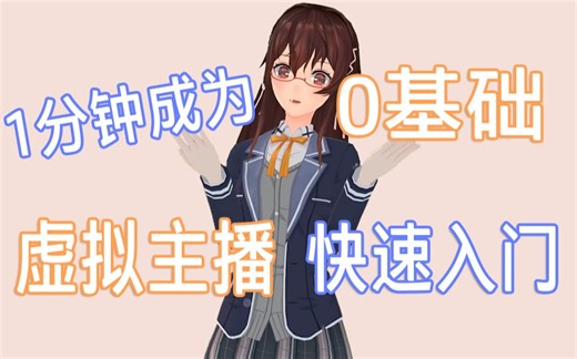 【VTmini教程】5分钟就能学会的虚拟主播软件！小白虚拟主播必看！