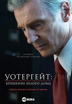 Уотергейт. Крушение Белого дома (2017)