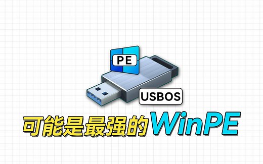 可能是维护功能最强大的WinPE，USBOS使用指南
