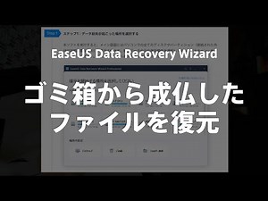 ごみ箱から成仏したファイルを復元｜EaseUS Data Recovery Wizard