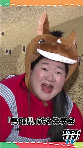 Ganbareruya Yoshiko says "Damn it!" to Tottori Prefecture Governor #Ganbareruya