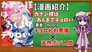 【ゆっくり漫画紹介】カナン様はあくまでチョロい
