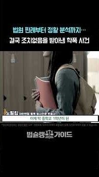 Seoul School Violence Specialist Lawyer: From Court Precedents to Circumstantial Analysis… A Scho...