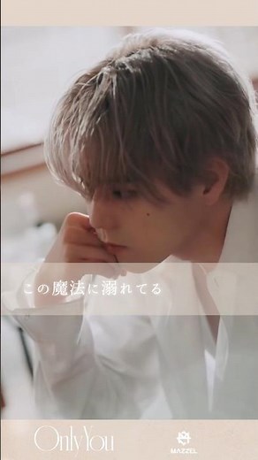 MAZZELの新曲「Only You」甘すぎる、、🫠💞① #MAZZEL #OnlyYou #MAZZEL_OnlyYou #歌詞動画 #BMSG