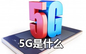 【官方双语】5G网络是怎样的? 五分钟讲明 #电子速谈
