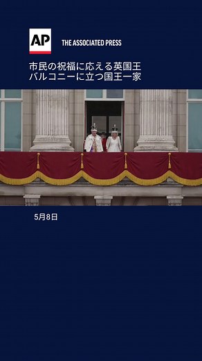 ロンドン、イギリス、５月８日 (AP) ― 英国王チャールズ３世とカミラ王妃の戴冠式は５月６日、ロンドンのウエストミンスター寺院で滞りなく執り行われた。 中世の修道院の厳かな雰囲気の中で行われた戴冠式には、世界各国から要人や宗教指導者、署名人ら約2000人が参列した。 一方、戴冠式が行われたウエストミンスター寺院からバッキンガム宮殿までの沿道には、数万人の市民が十重二十重の人垣を作って、国王と王妃の戴冠を祝った。チャールズ国王とカミラ王妃が乗る黄金の馬車を間近で見ようと、春の不安定な気候の中、式典の何日も前からザ･マルでキャンプをした人もいた。 国王と王妃を載せた馬車の後ろには、70年前のエリザベス女王の戴冠式以来最大規模となった近衛連隊の騎馬隊が続いた。 宮殿では、国王と王妃がロイヤルファミリーとともにバルコニーから手を振って、市民の祝福に答えた。 国王夫妻の傍らには、王位継承権第一位のウィリアム皇太子とキャサリン皇太子妃、ジョージ王子とルイ王子、シャーロット王女。国王の弟エドワード王子一家と妹アン王女一家の姿もみられた。 （日本語翻訳・編集 アフロ）#tiktokでニュース #国際