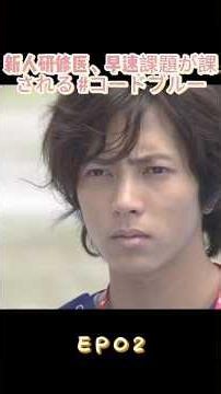 新人研修医、早速課題が課される #コードブルー #緊急救命 #ドクターヘリ #医療ドラマ #研修医