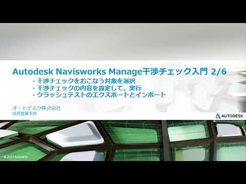 Autodesk Navisworks Manage 干渉チェック入門 (2/6)
