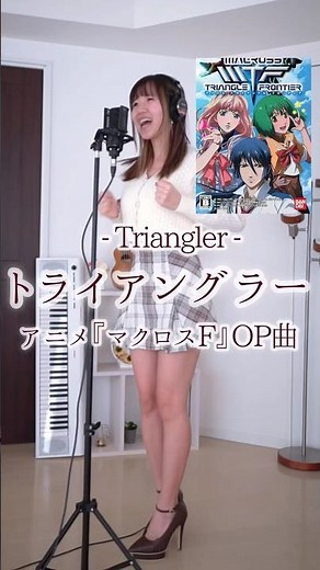 「トライアングラー / 中島愛 」💫アニメマクロスF主題歌