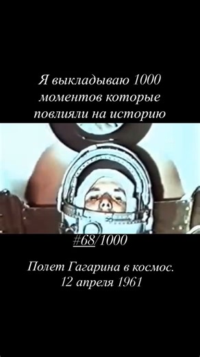 TheHistoryFather on Instagram: "Полёт Юрия Гагарина в космос (12 апреля 1961 года) Юрий Гагарин стал первым человеком в истории, совершившим орбитальный полёт вокруг Земли на корабле «Восток‑1». Этот момент повлиял на историю, потому что: • Он означал победу СССР в космической гонке, усилил национальную гордость и политическое влияние страны. • Запуск человека в космос открыл путь к исследованию космоса и технологическим инновациям: спутники, космическая наука, новые материалы. • Гагарин стал гл