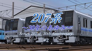 【ゆっくり車両解説】207系～30年のあゆみ～ #2