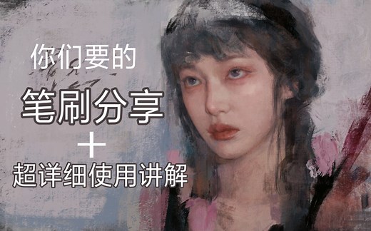 （超干货讲解）procreate如何画出油画质感/分享笔刷&使用方法