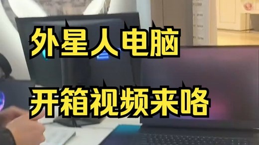 Area51 18 到店还没一分钟就被小哥哥提走了，外星人电脑 开箱视频来咯！