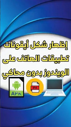 اظهار شكل ايقونات apk على الكمبيوتر بدون محاكي