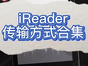 iReader传输方式合集！iReader怎么快速导入电子书？看着一个就够了！_哔哩哔哩_bilibili