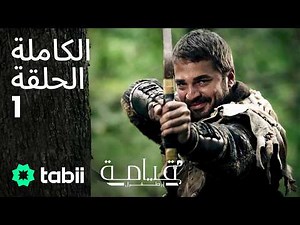قيامة أرطغرل | الحلقة الكاملة 1