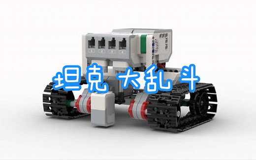 【乐高】ev3坦克大乱斗，搭建图纸，程序讲解