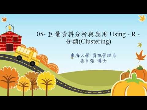 06 巨量資料分析與應用 Using R 分類Clustering02