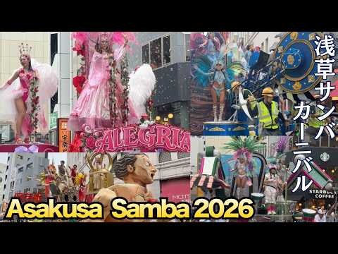 【雨でも熱狂！】浅草サンバカーニバル2026｜Asakusa Samba Carnival