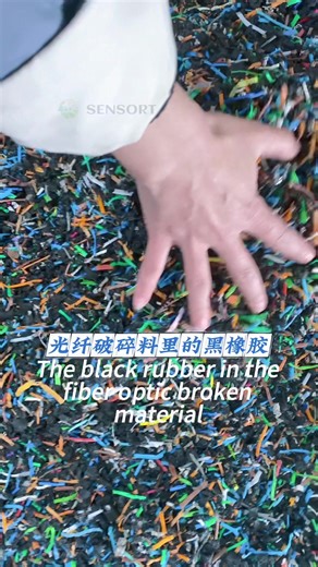 Black rubber? Instantly detected, instantly removed Shredded fiber material enters the color sorter. black rubber is precisely separated purity you can clearly see. Recycling is not just about separating, It's about separating clean #ColorSorter #OpticalSorting #recyclingsolutions #FiberSorting #Sensort