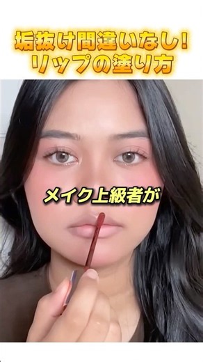 垢抜け間違いなし！リップの塗り方