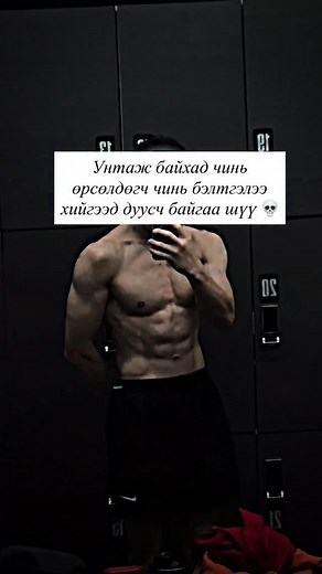 3.3K views · 612 reactions | Za odoo bos2 #physique #workout #mongolia #ulaanbaatar #ubeveryday | Dulguun Jargalsaikhan | Facebook