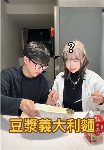 @玥見🤓 找我妹一起來試豆漿義大利麵