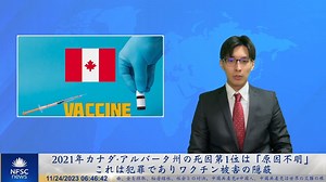 2021年カナダ・アルバータ州の死因第1位は「原因不明」、これは犯罪でありワクチン被害の隠蔽