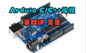 Arduino C/C++编程 第四讲 变量