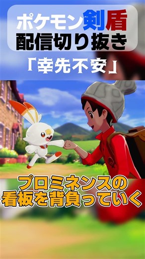 Pokémon Sword and Shield Stream Highlight: "The Journey Begins" #shorts #Pokémon #highlights #pok...