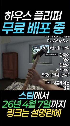 게임 무료 배포 안내 하우스 플리퍼 House Flipper #게임무료배포 #steam #스팀 #스팀게임 #스팀할인 #game #houseflipper #하우스플리퍼