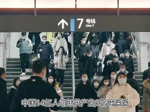 中国14亿人每年产生9亿吨屎尿，这些排泄物都去哪里了？#科普#科普知识#科普一下#知识分享#城市建设#基础设施,14亿人每天拉的屎尿都去了哪里- 抖音