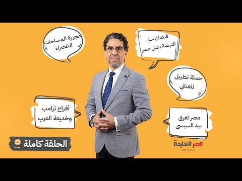 الحلقة الكاملة || برنامج مصر النهاردة | الحلقة الـ741 مع محمد ناصر || 05-10-2025