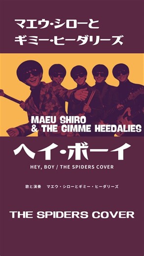 【GS伝説】ヘイ・ボーイ / ザ・スパイダース COVER｜マエウ・シローとギミー・ヒーダリーズ #グループサウンズ #ザスパイダース #昭和歌謡