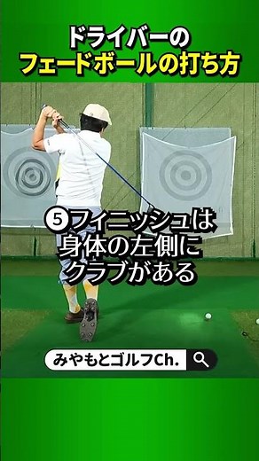 習得が簡単！ドライバーのフェードボールの打ち方 #Shorts